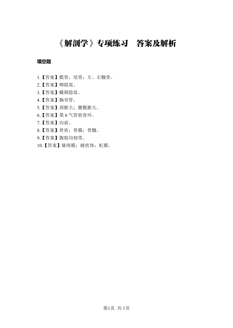 综应资料包-《解剖学》-填空题-答案版.pdf_第1页