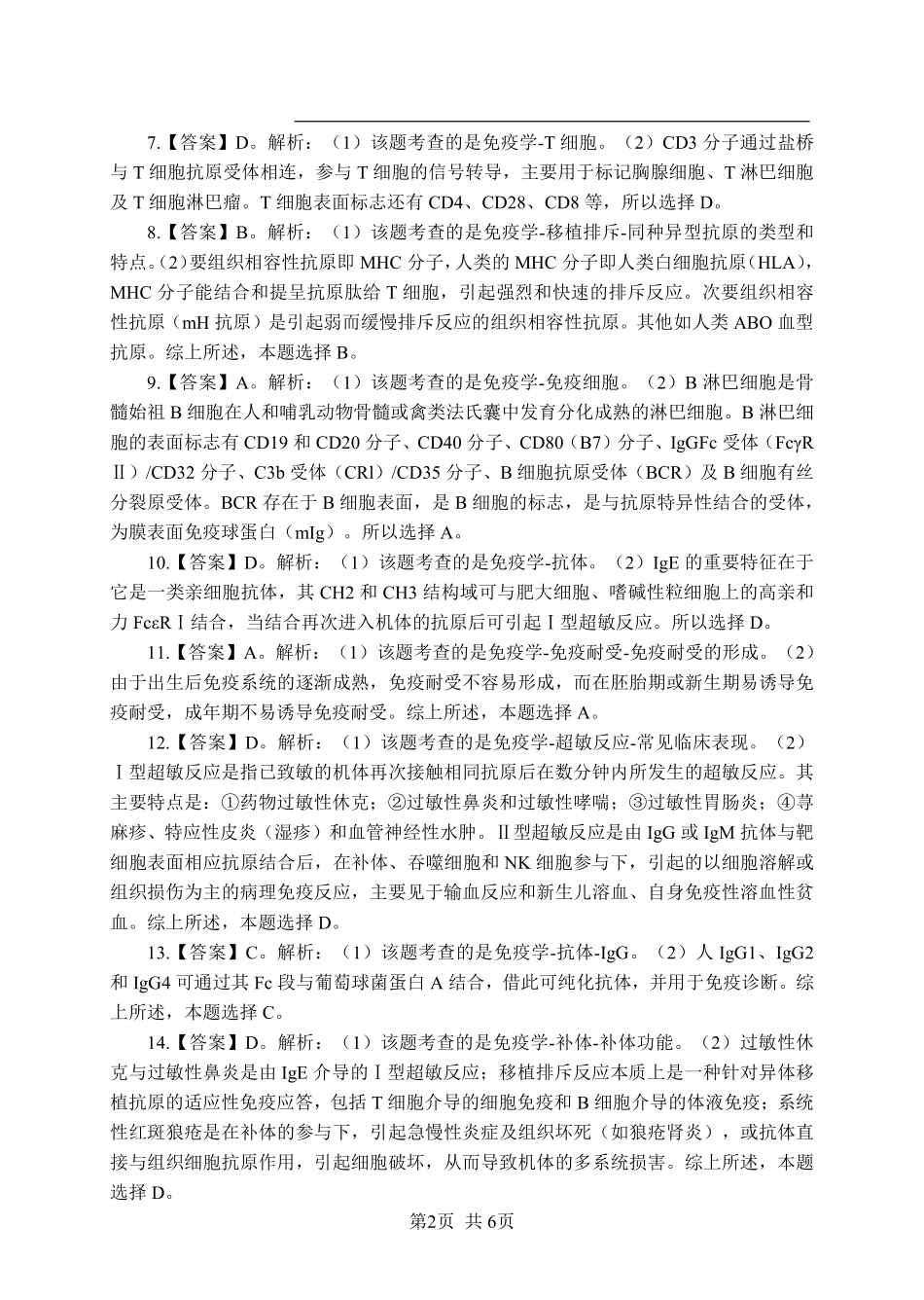 综应资料包-《免疫学》-单选题-答案版.pdf_第2页