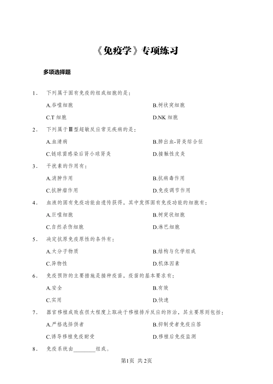 综应资料包-《免疫学》-多选题-学员版.pdf_第1页
