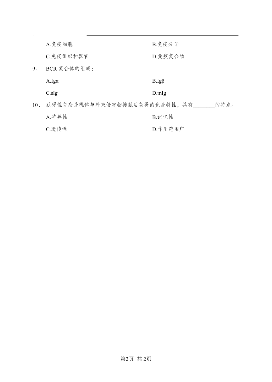 综应资料包-《免疫学》-多选题-学员版.pdf_第2页