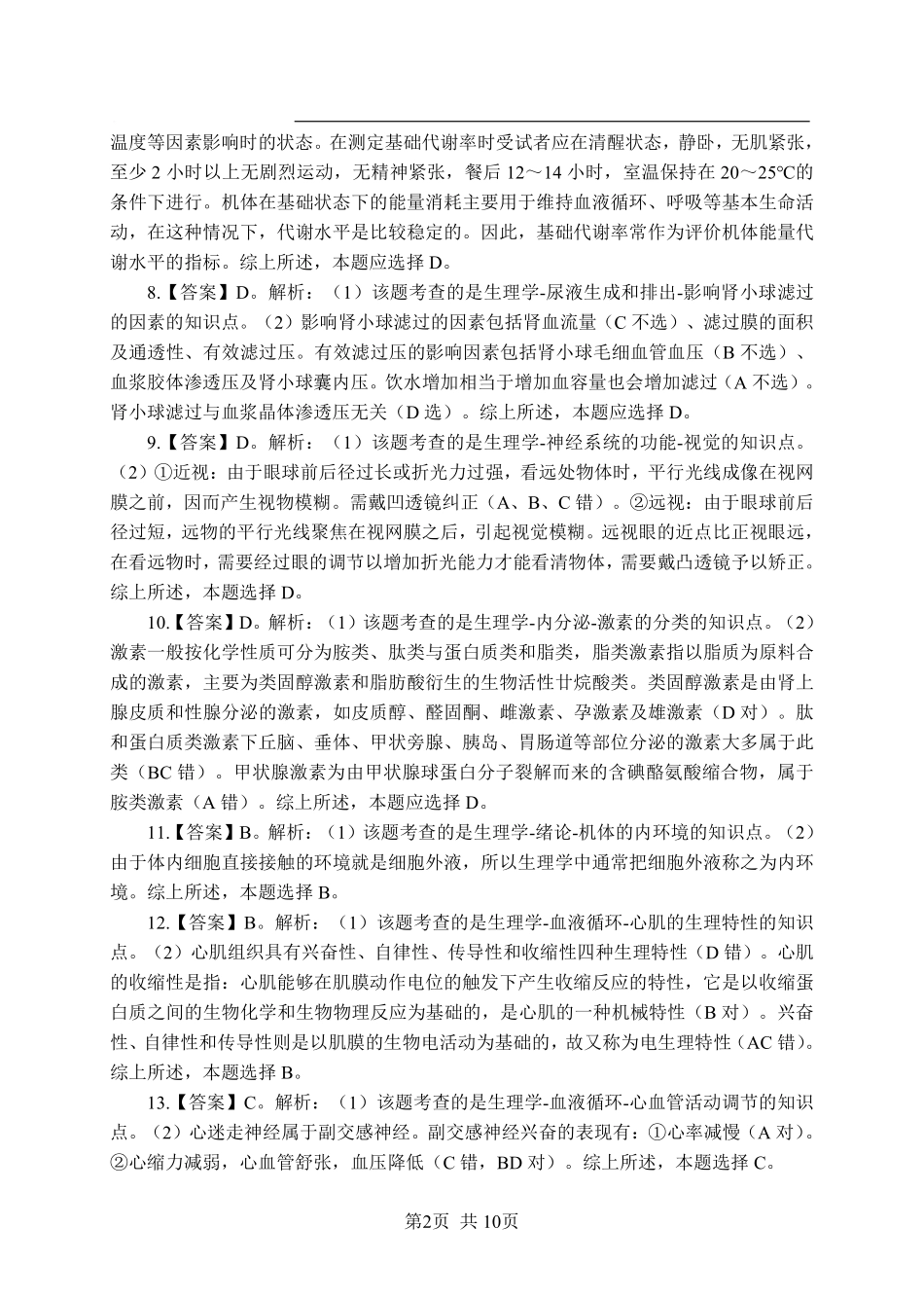 综应资料包-《生理学》-单选题-答案版.pdf_第2页