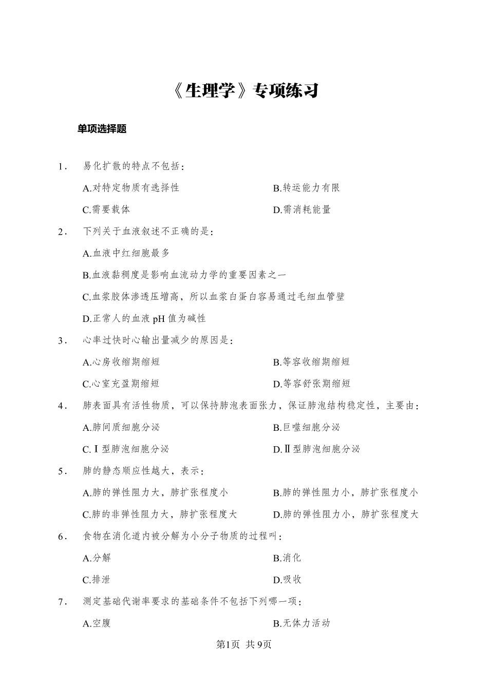 综应资料包-《生理学》-单选题-学员版.pdf_第1页