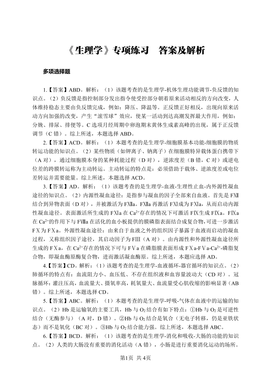 综应资料包-《生理学》-多选题-答案版.pdf_第1页