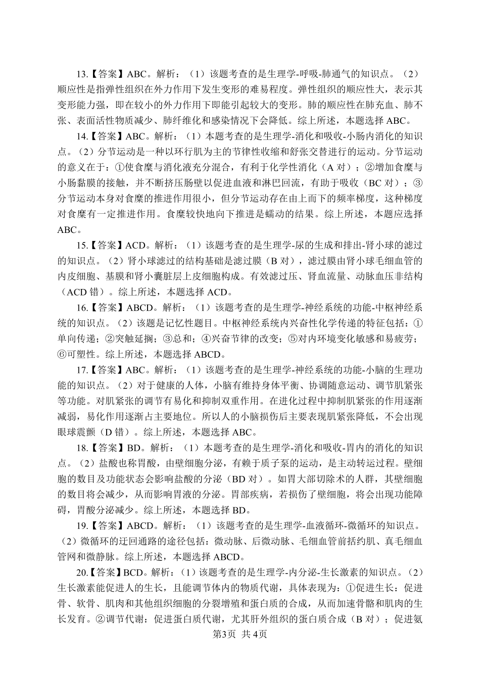 综应资料包-《生理学》-多选题-答案版.pdf_第3页
