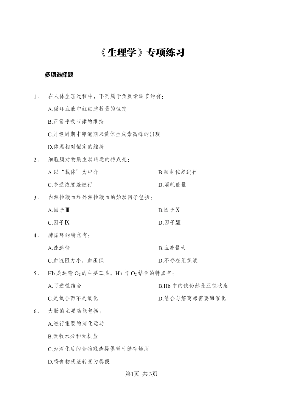 综应资料包-《生理学》-多选题-学员版.pdf_第1页