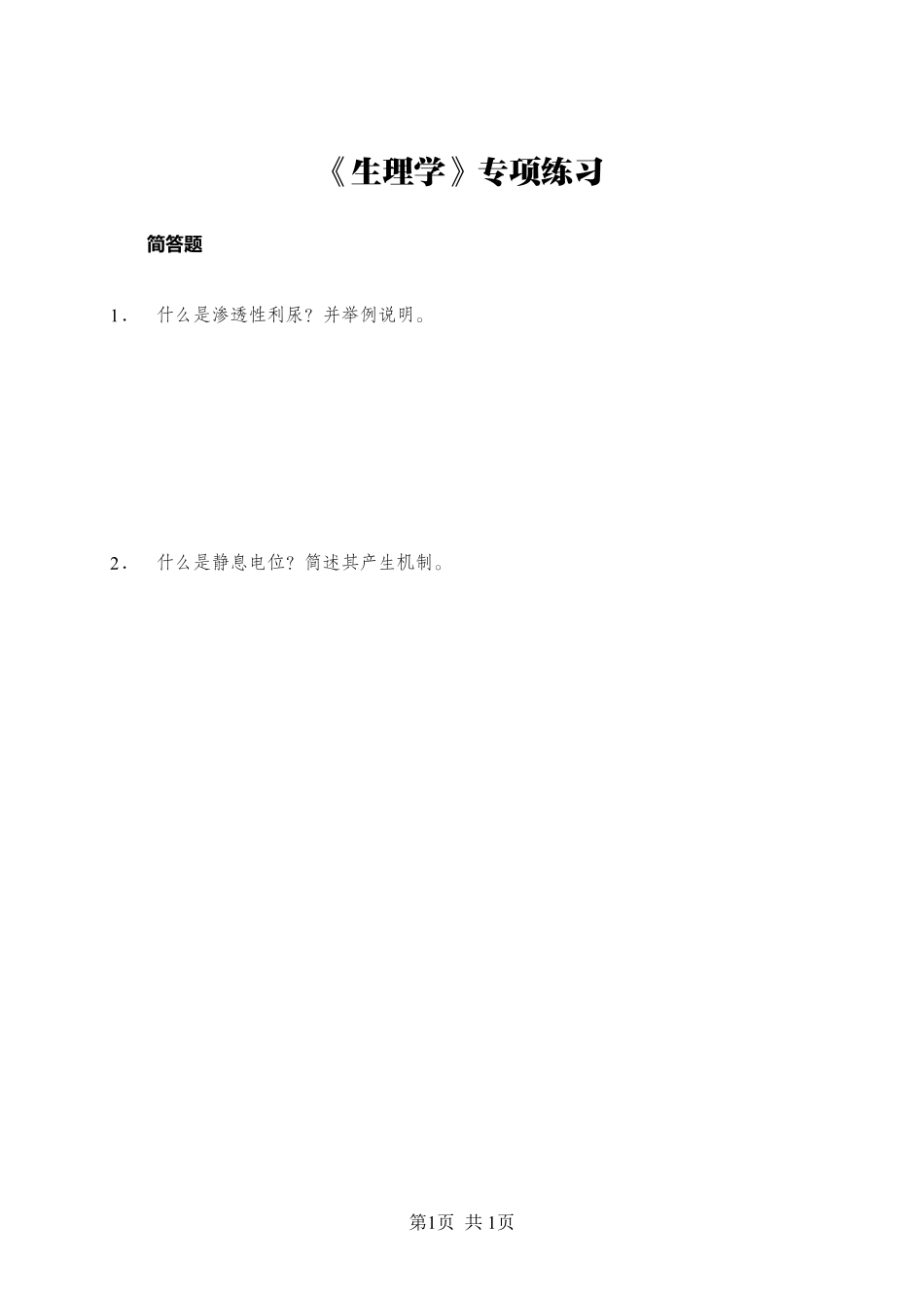 综应资料包-《生理学》-简答题-学员版.pdf_第1页