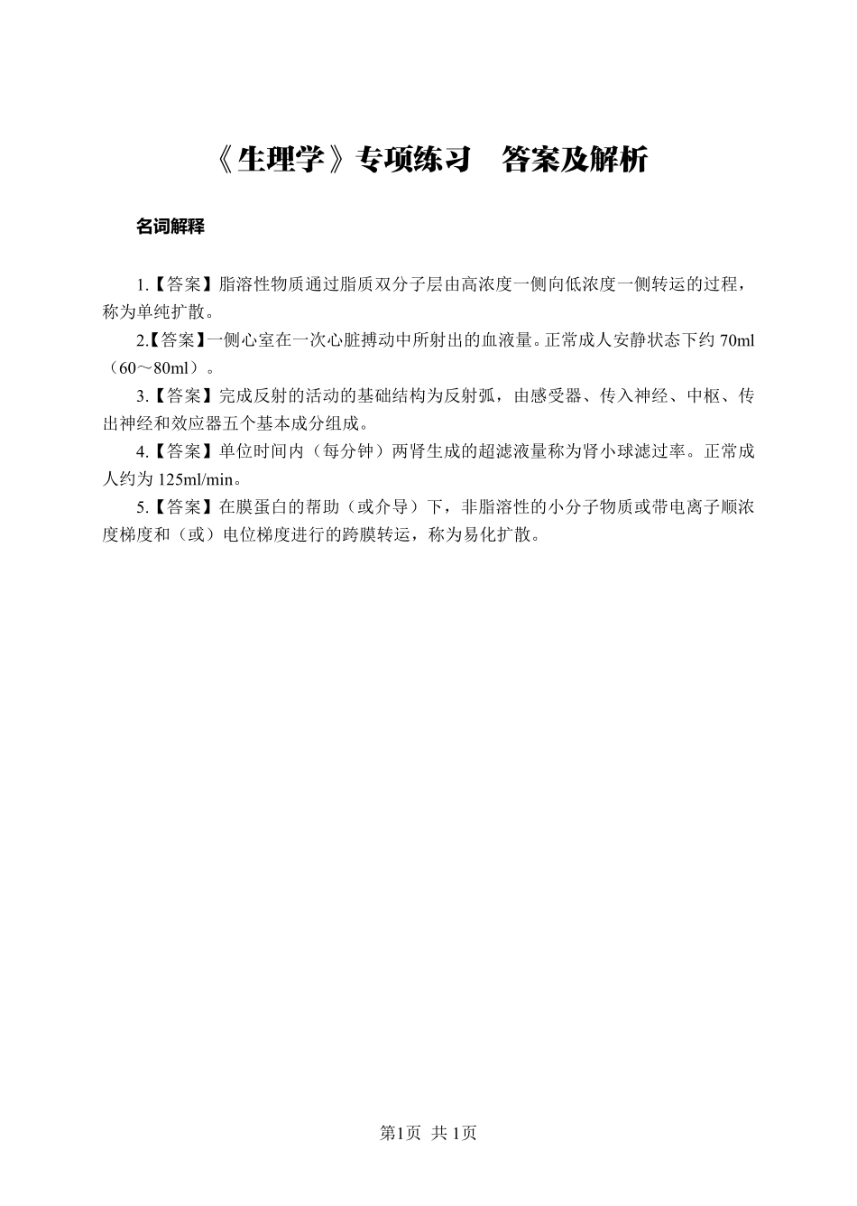 综应资料包-《生理学》-名词解释-答案版.pdf_第1页