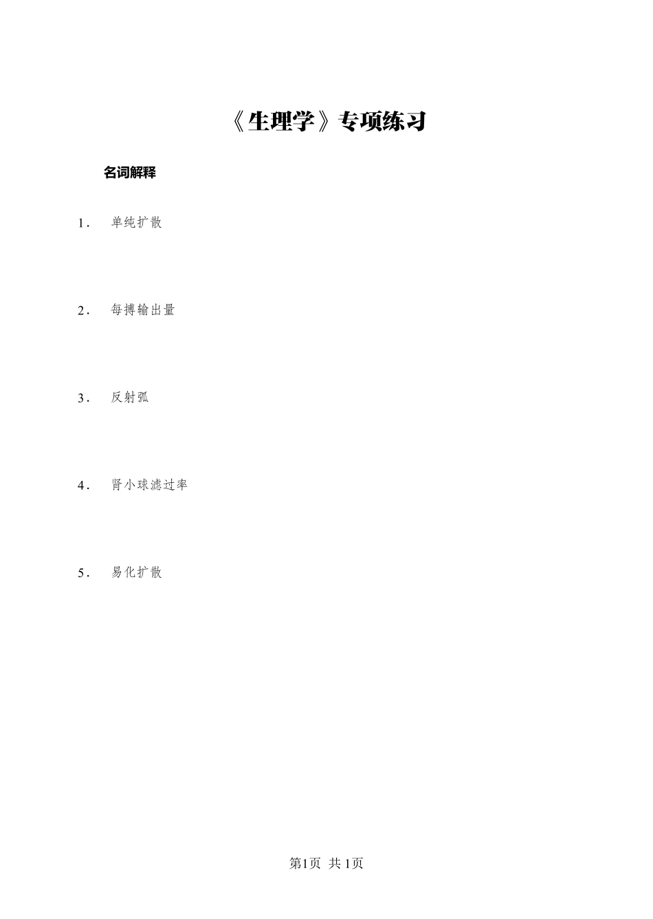 综应资料包-《生理学》-名词解释-学员版.pdf_第1页