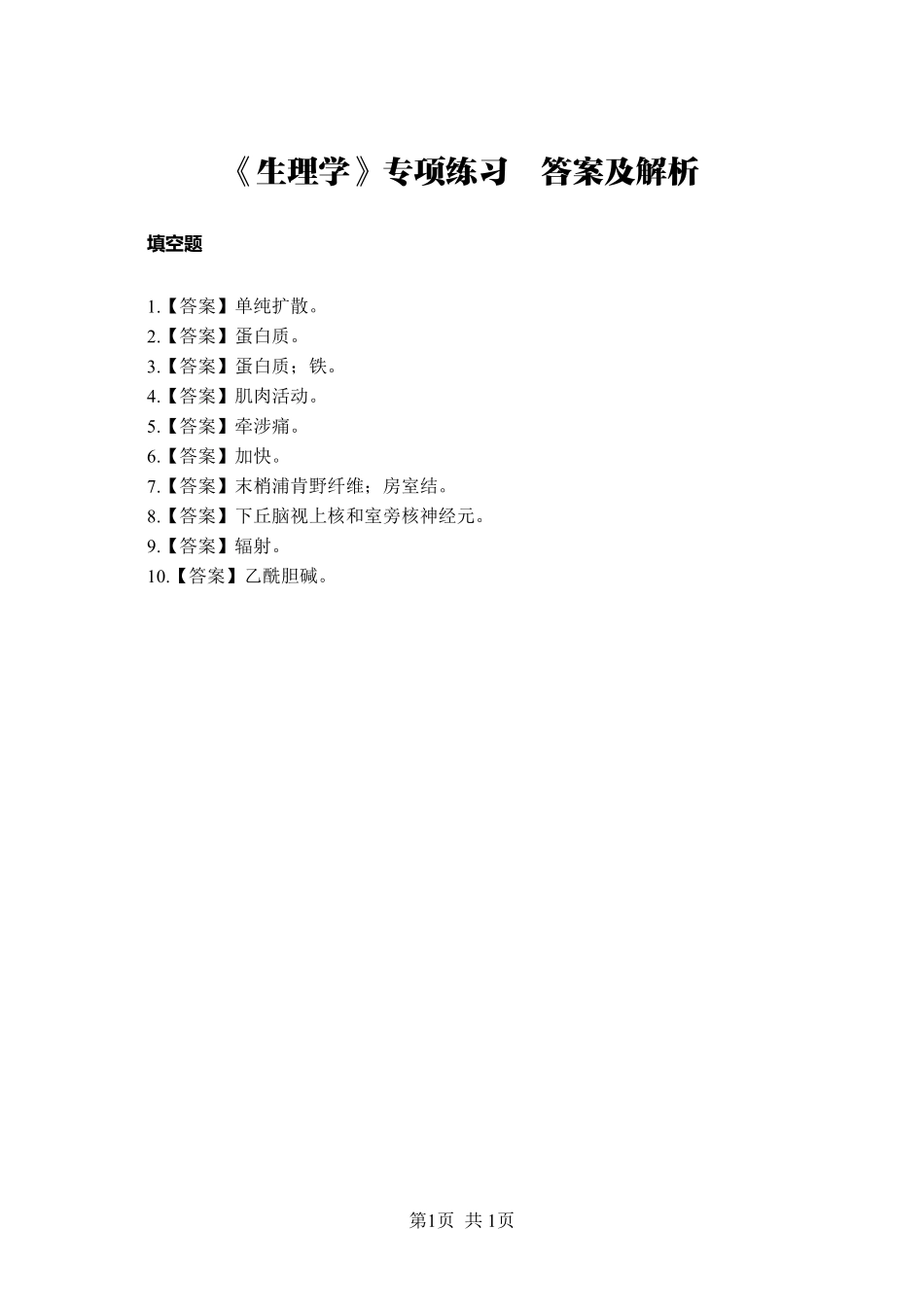 综应资料包-《生理学》-填空题-答案版.pdf_第1页