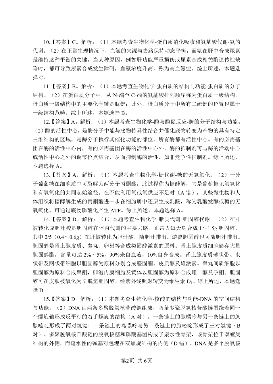 综应资料包-《生物化学》-单选题-答案版.pdf_第2页
