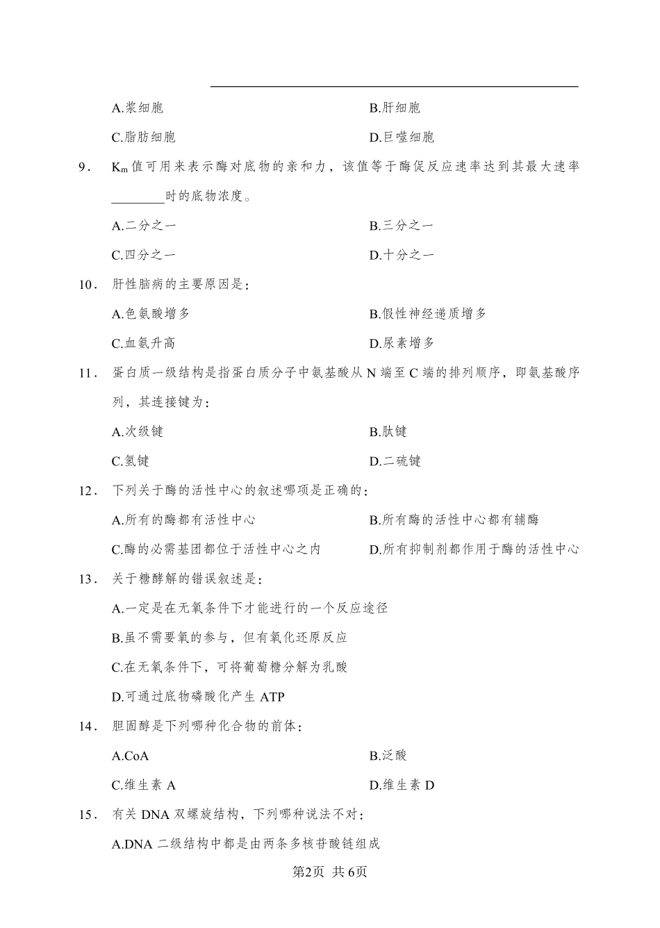 综应资料包-《生物化学》-单选题-学员版.pdf_第2页