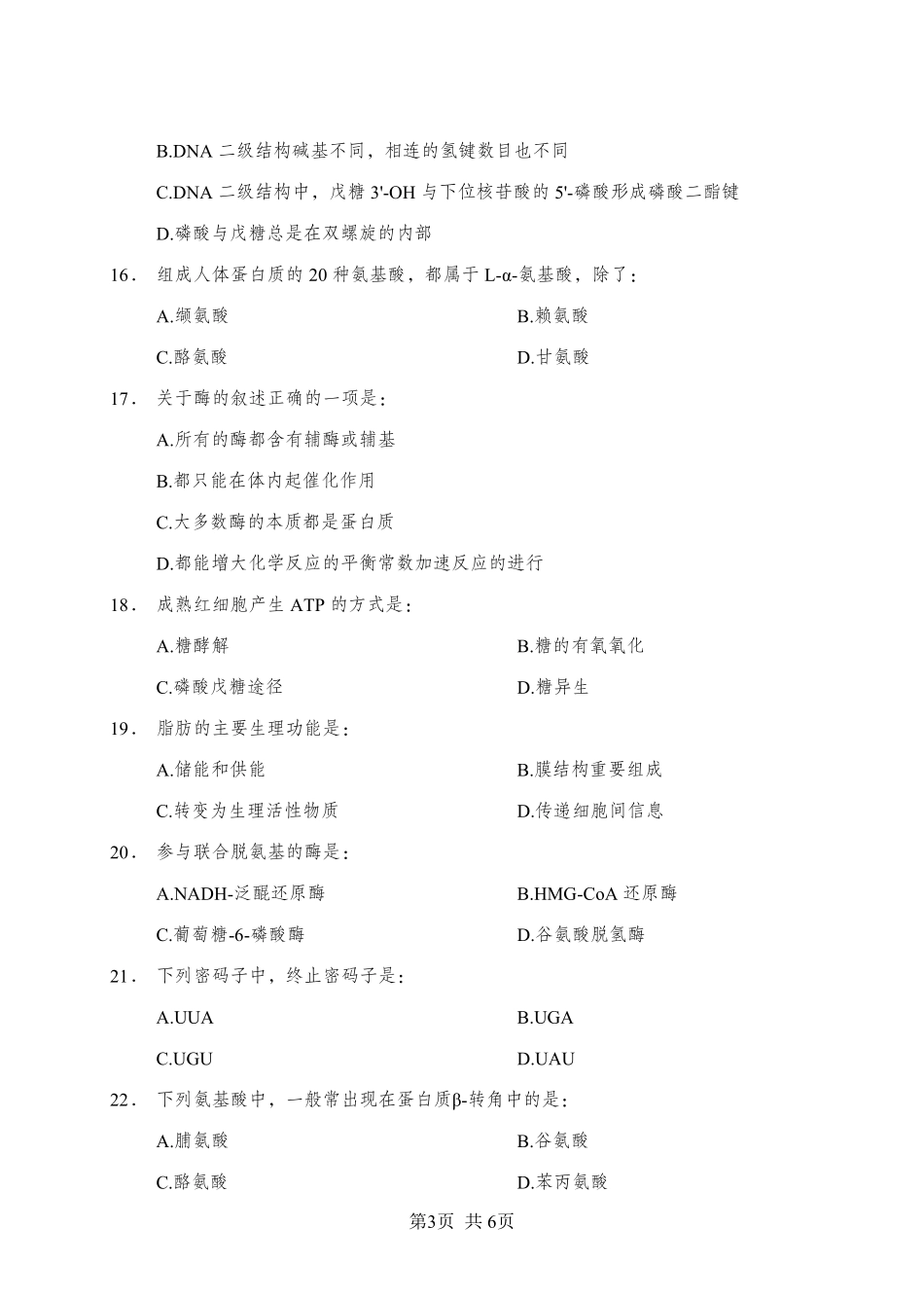综应资料包-《生物化学》-单选题-学员版.pdf_第3页