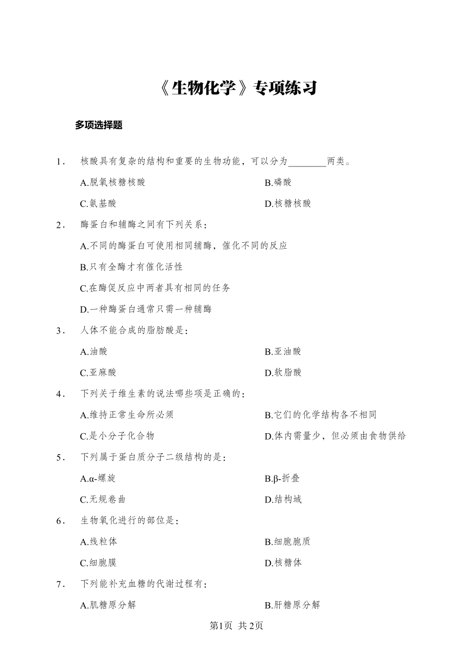 综应资料包-《生物化学》-多选题-学员版.pdf_第1页