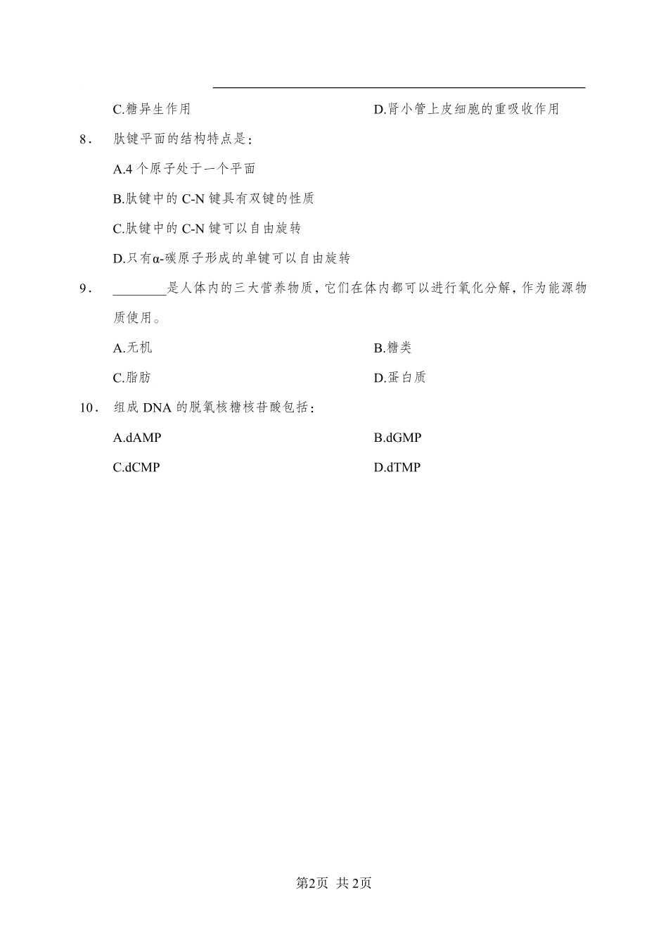 综应资料包-《生物化学》-多选题-学员版.pdf_第2页