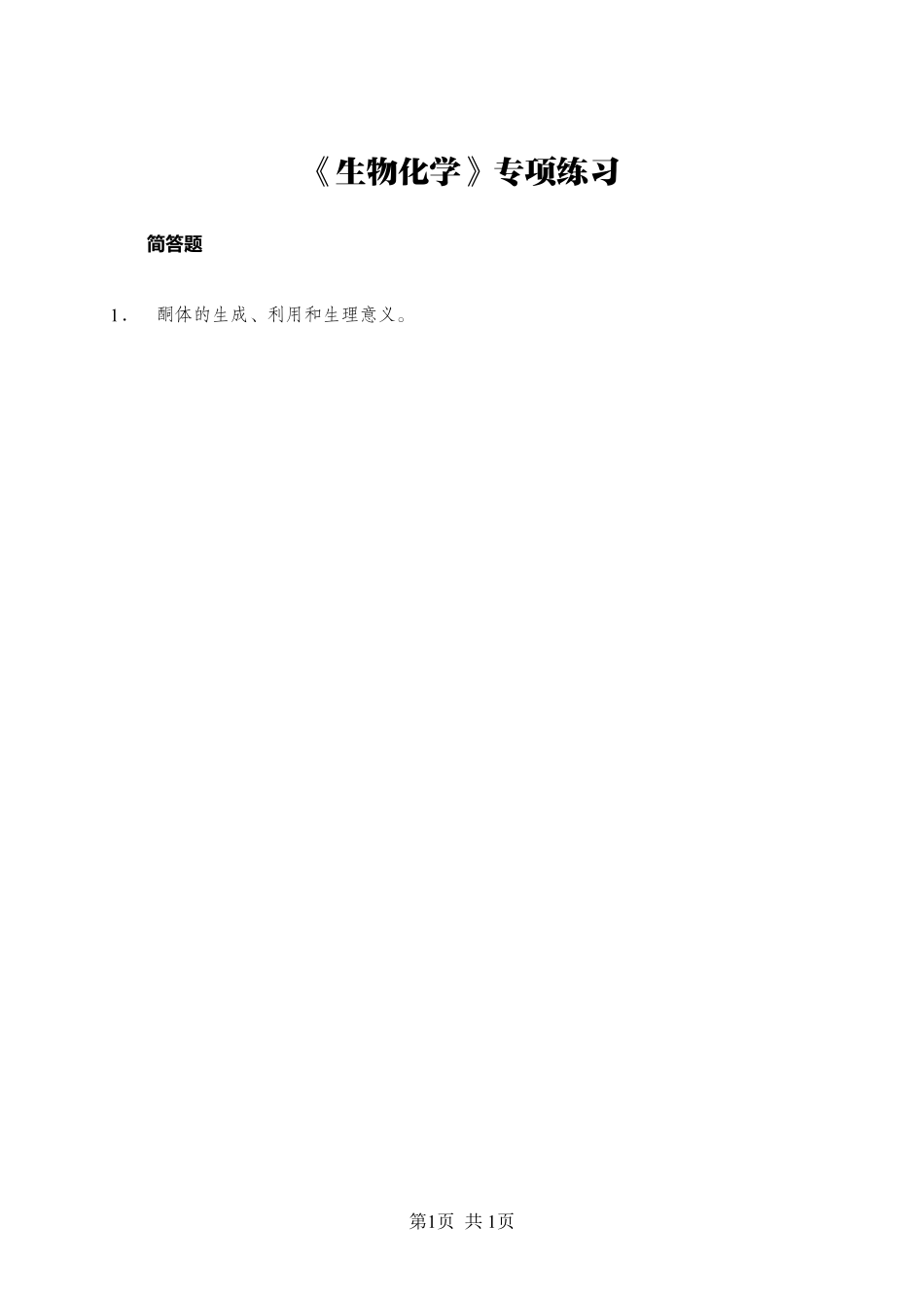 综应资料包-《生物化学》-简答题-学员版.pdf_第1页