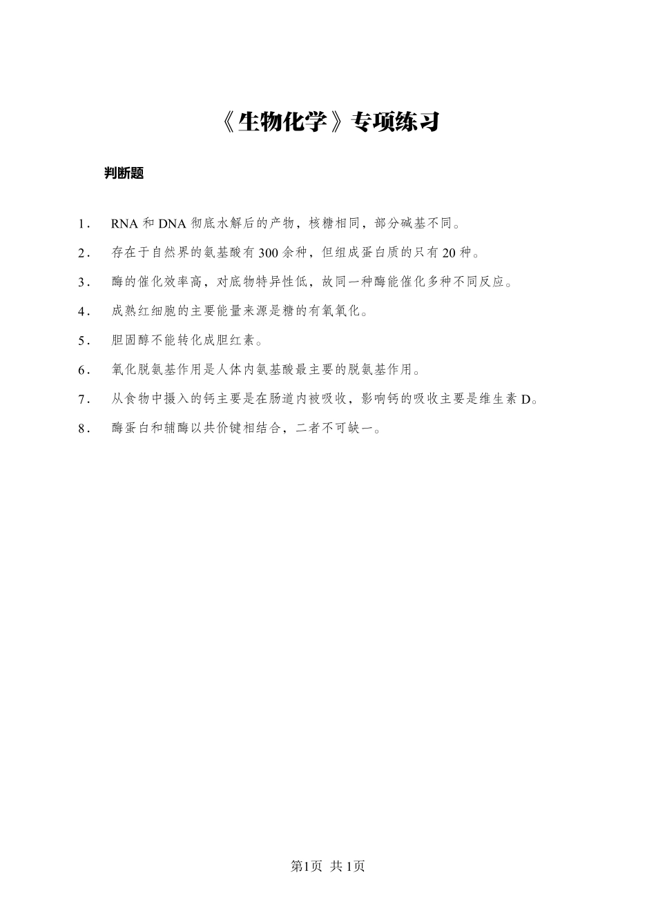 综应资料包-《生物化学》-判断题-学员版.pdf_第1页