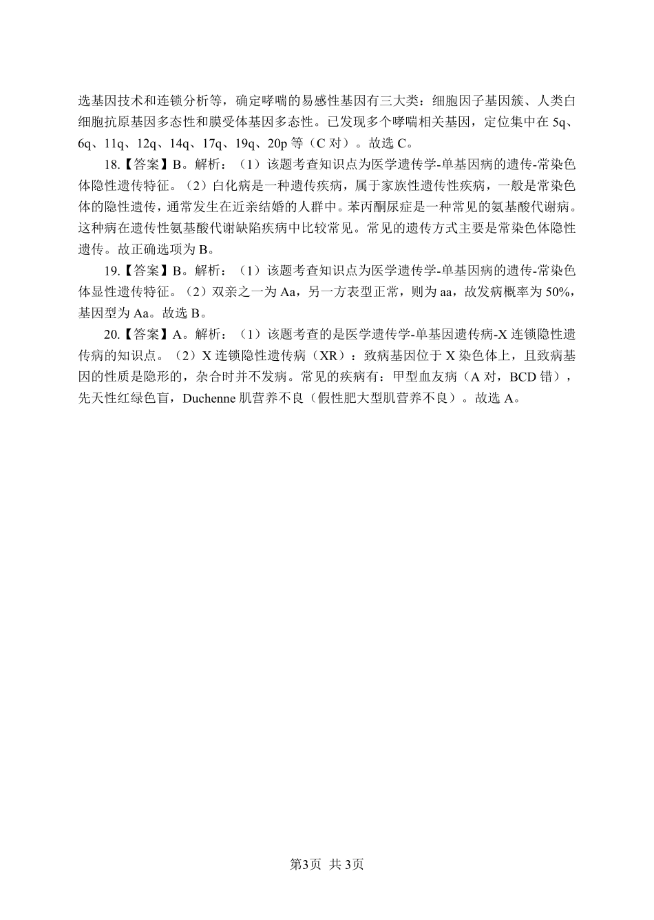 综应资料包-《生物学》-单选题-答案版.pdf_第3页