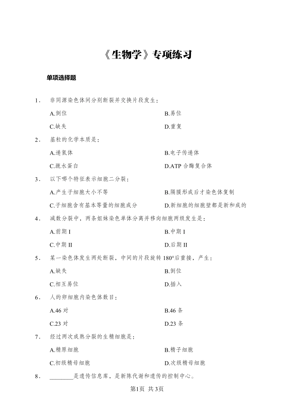 综应资料包-《生物学》-单选题-学员版.pdf_第1页
