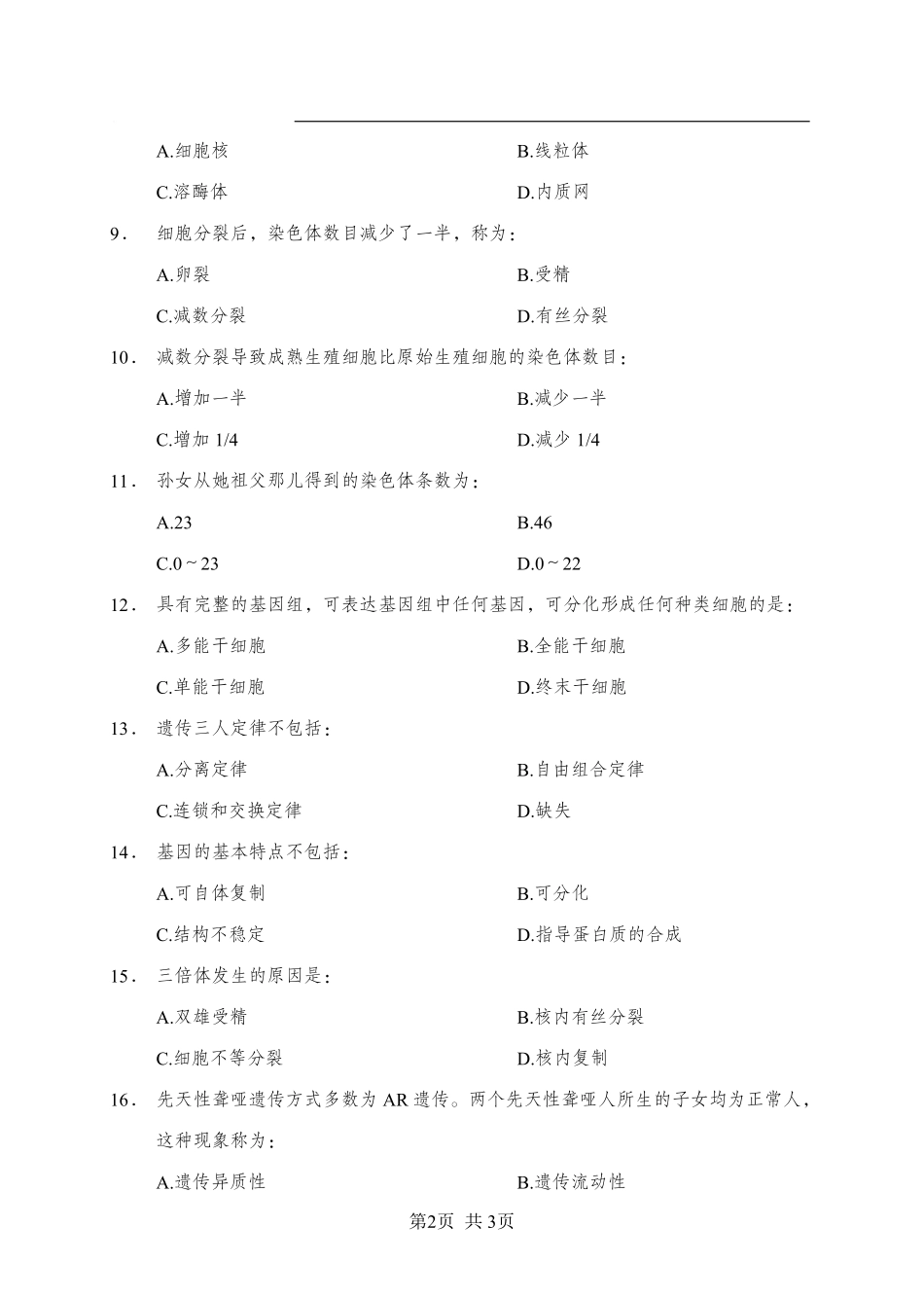 综应资料包-《生物学》-单选题-学员版.pdf_第2页