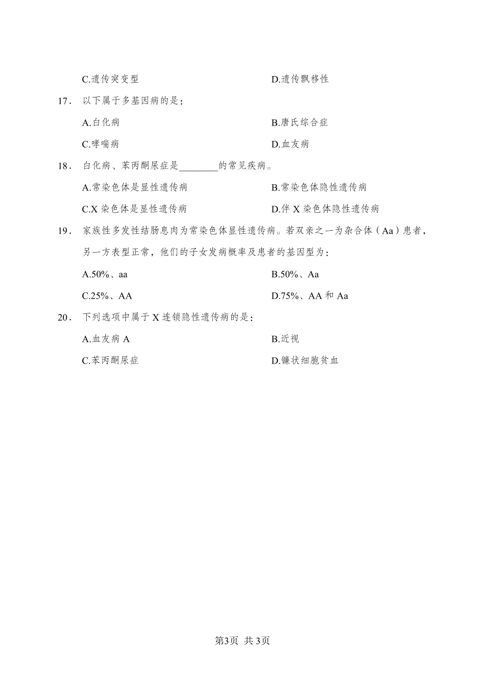 综应资料包-《生物学》-单选题-学员版.pdf_第3页