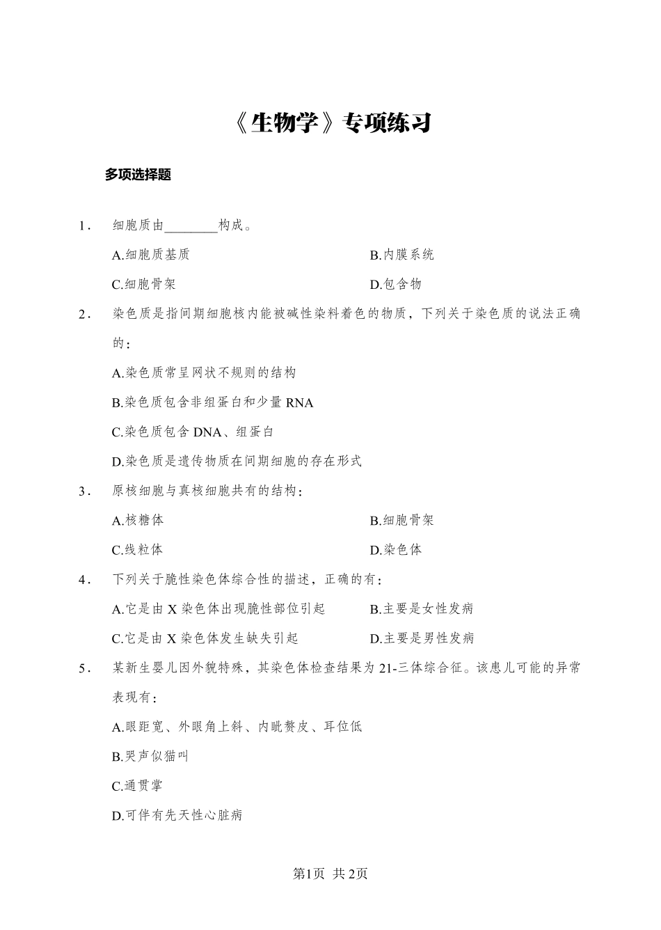 综应资料包-《生物学》-多选题-学员版.pdf_第1页