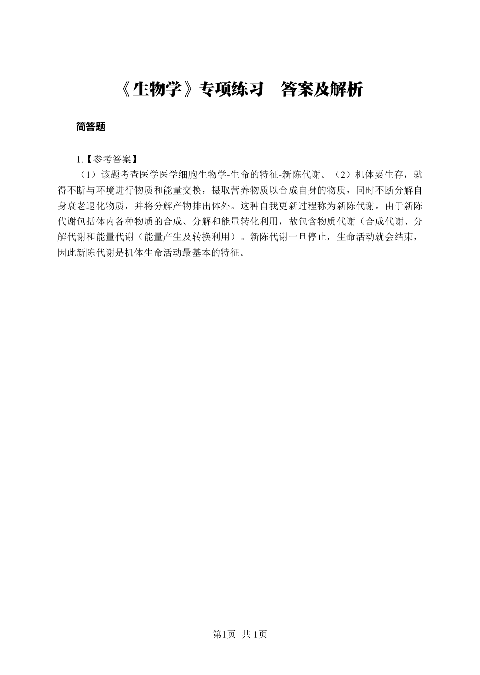 综应资料包-《生物学》-简答题-答案版.pdf_第1页