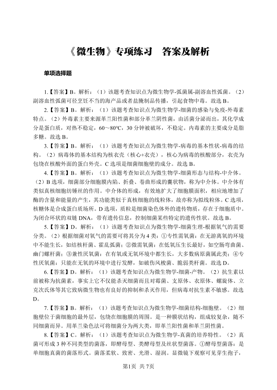 综应资料包-《微生物》-单选题-答案版.pdf_第1页