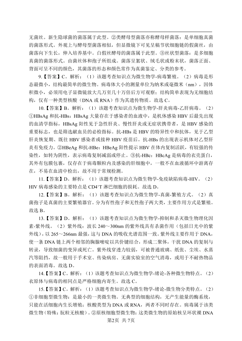 综应资料包-《微生物》-单选题-答案版.pdf_第2页