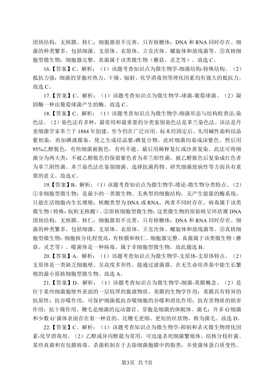 综应资料包-《微生物》-单选题-答案版.pdf_第3页