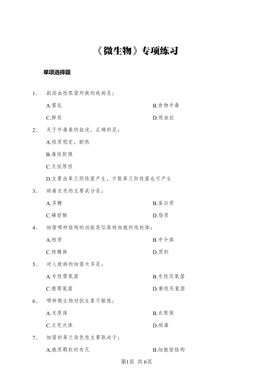 综应资料包-《微生物》-单选题-学员版.pdf_第1页