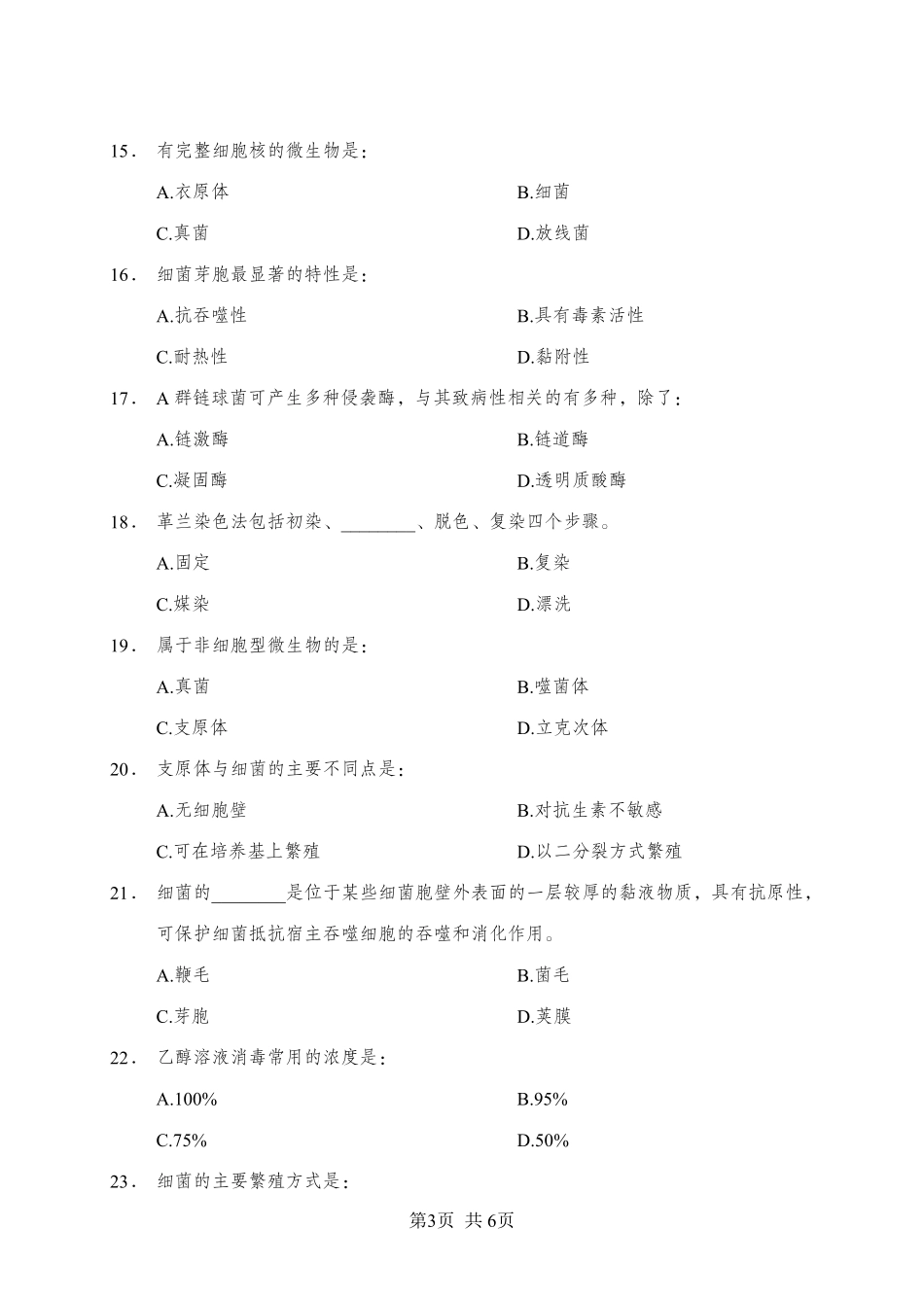 综应资料包-《微生物》-单选题-学员版.pdf_第3页