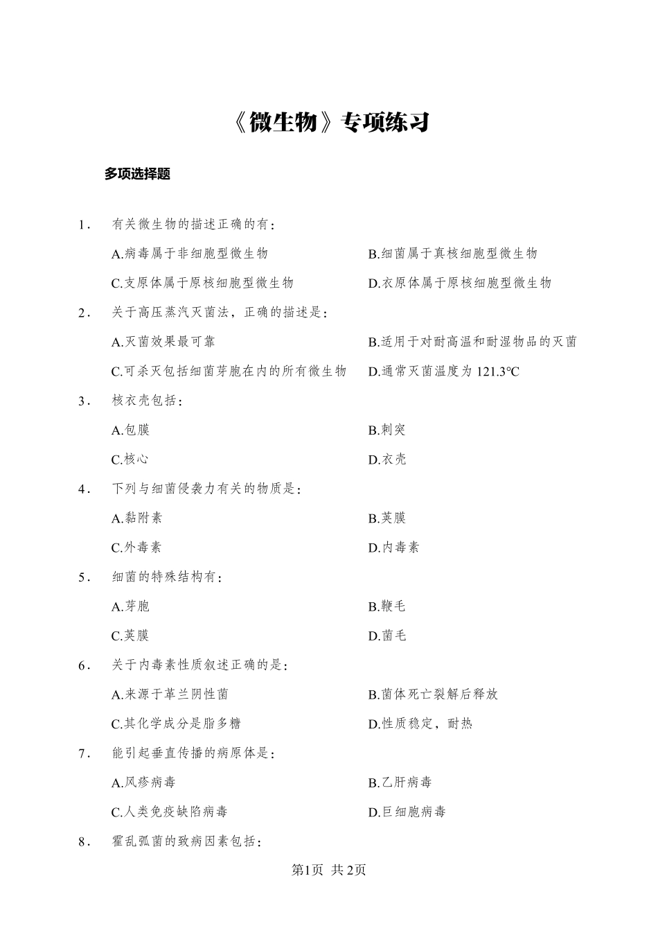 综应资料包-《微生物》-多选题-学员版.pdf_第1页