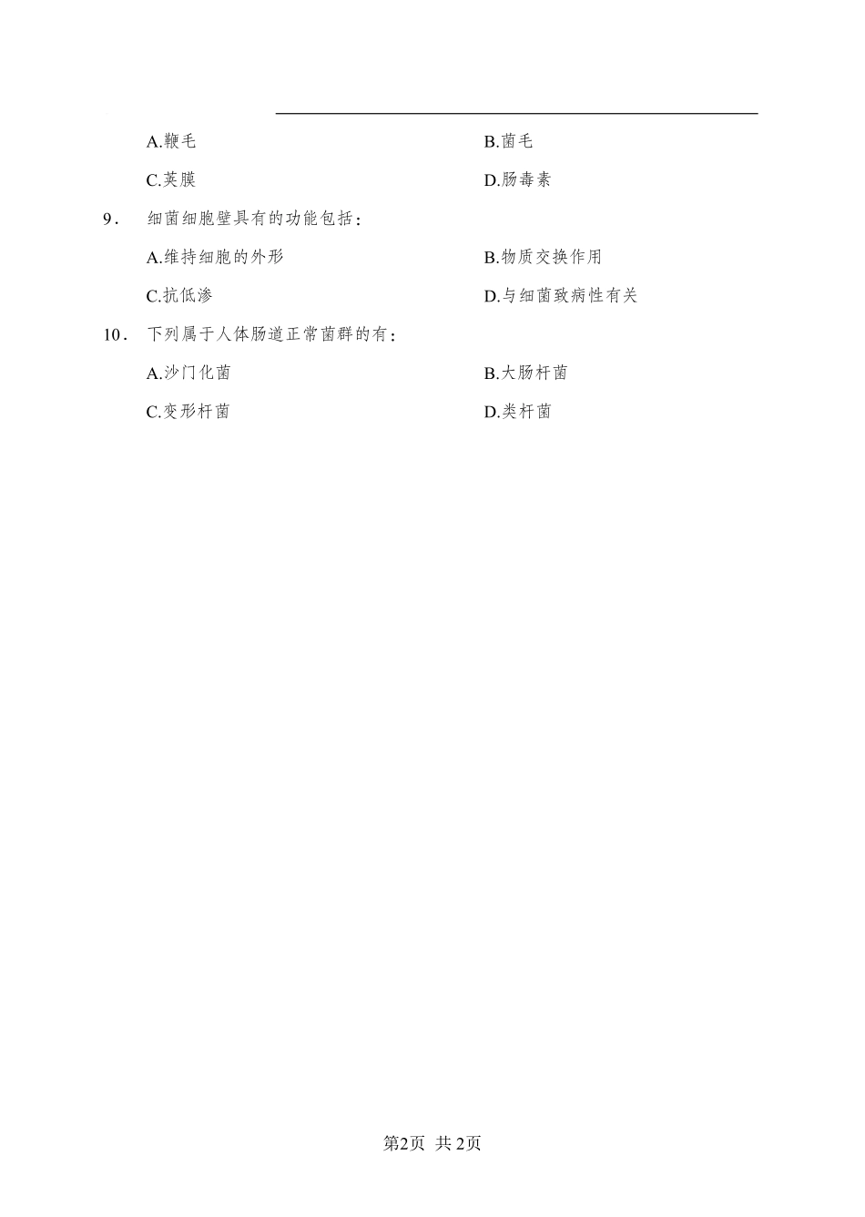 综应资料包-《微生物》-多选题-学员版.pdf_第2页