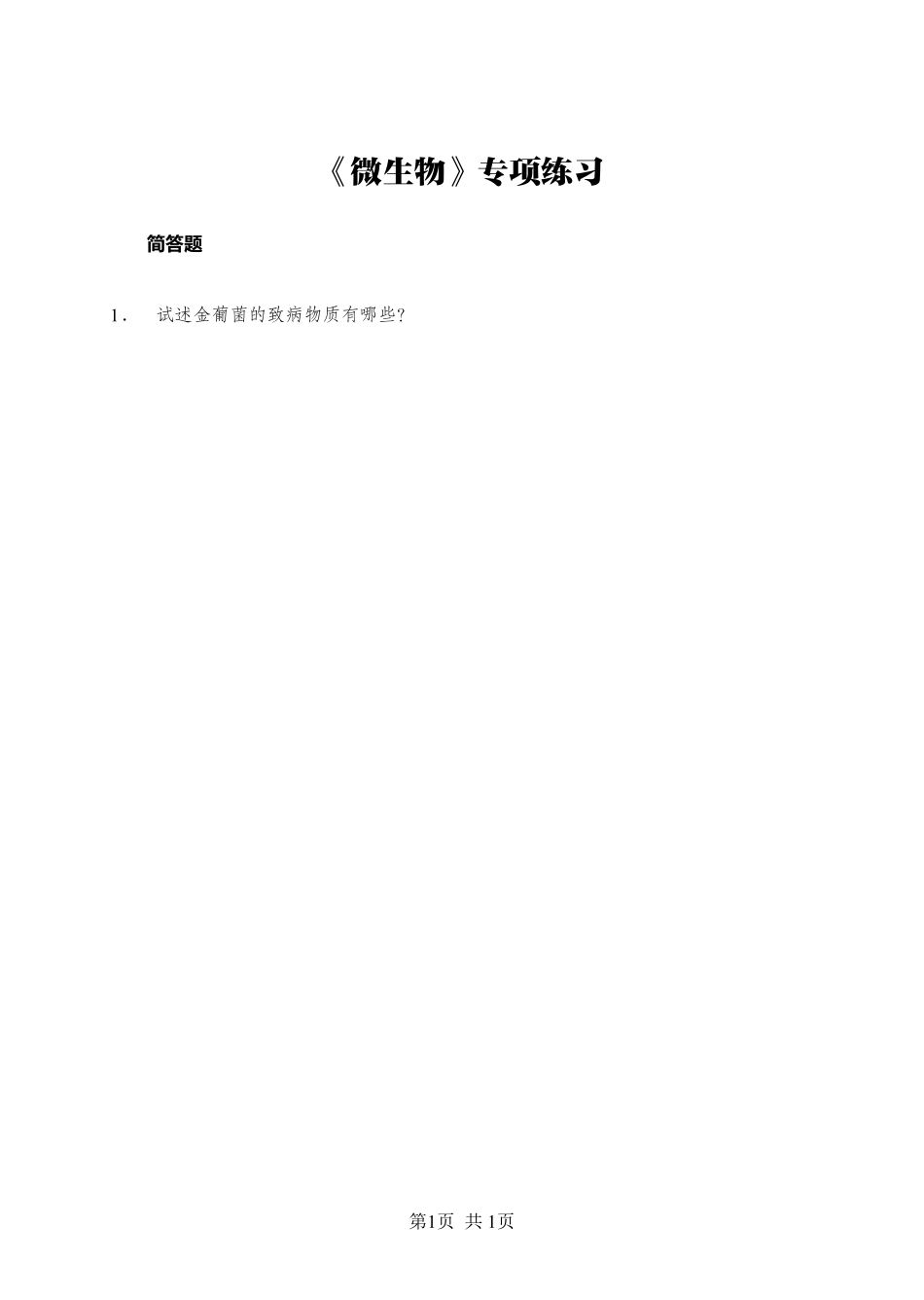 综应资料包-《微生物》-简答题-学员版.pdf_第1页