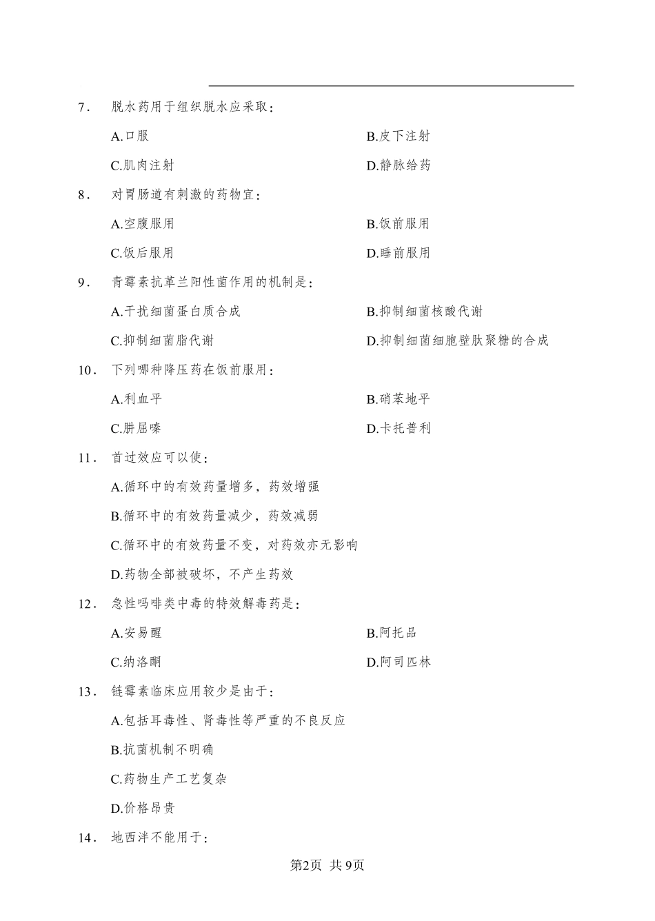 综应资料包-《药理学》-单选题-学员版.pdf_第2页