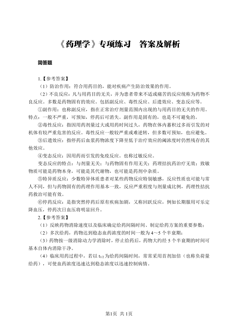 综应资料包-《药理学》-简答题-答案版.pdf_第1页