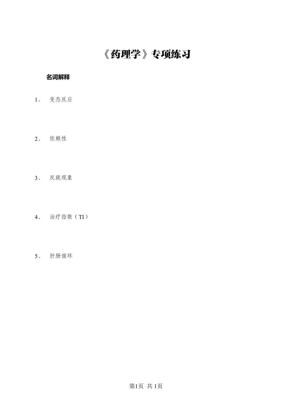 综应资料包-《药理学》-名词解释-学员版.pdf_第1页