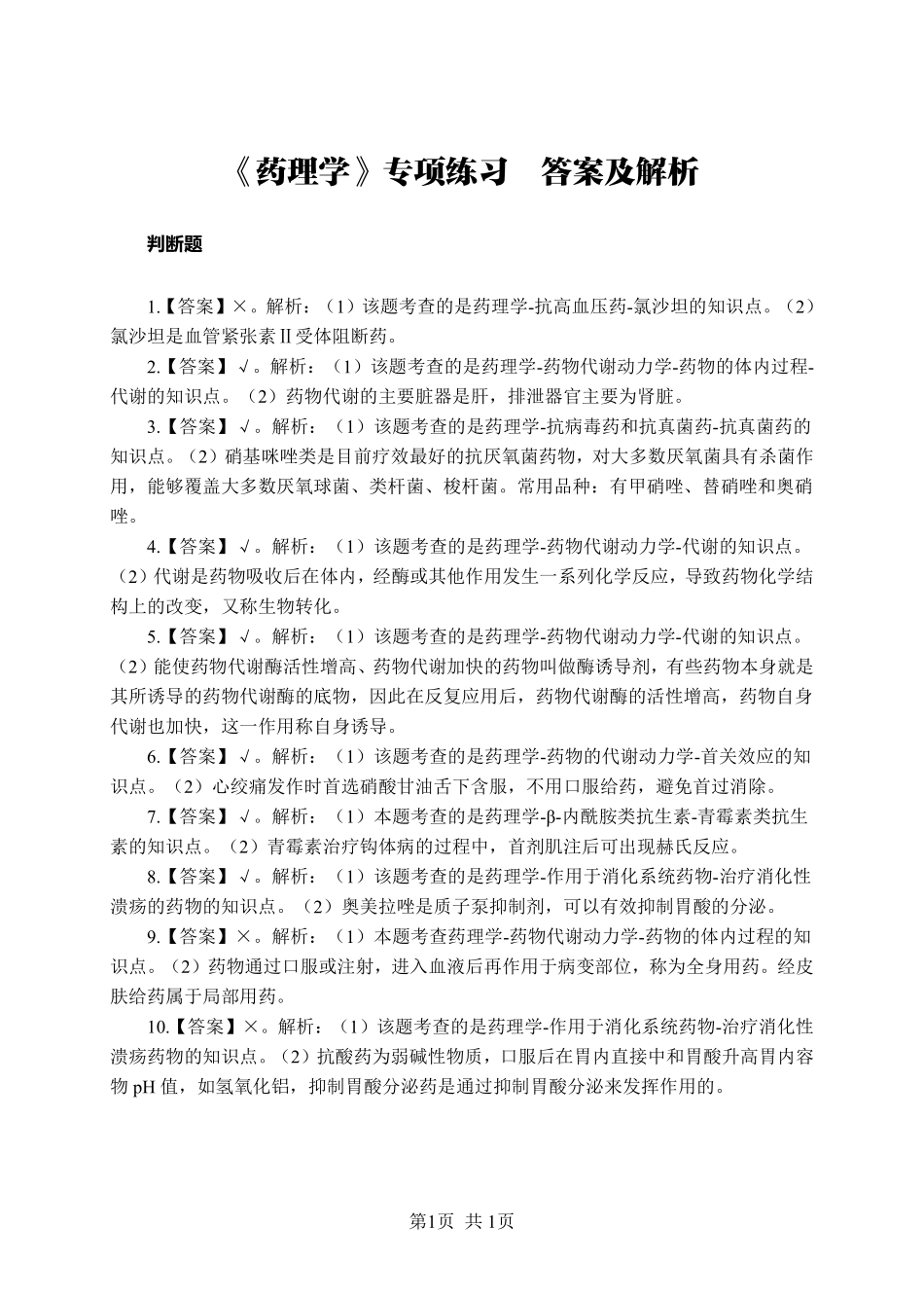 综应资料包-《药理学》-判断题-答案版.pdf_第1页