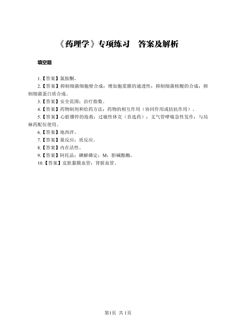 综应资料包-《药理学》-填空题-答案版.pdf_第1页