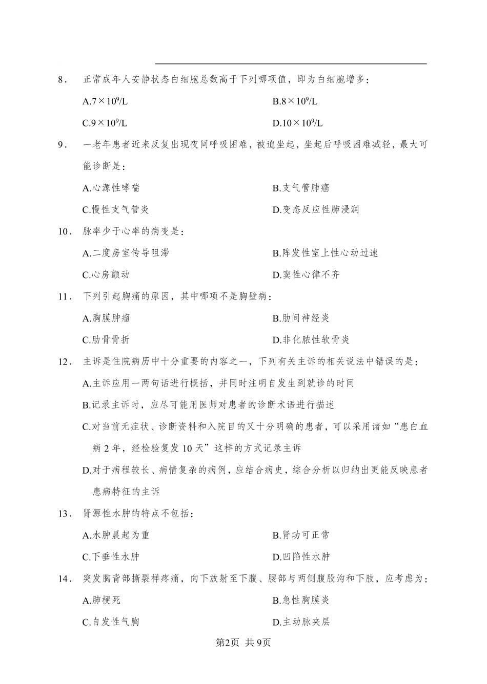 综应资料包-《诊断学》-单选题-学员版.pdf_第2页