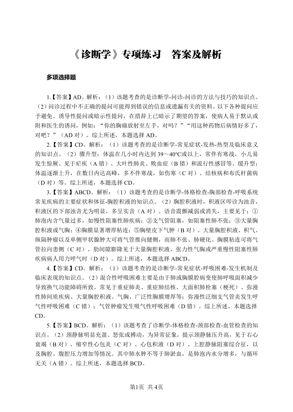 综应资料包-《诊断学》-多选题-答案版.pdf_第1页