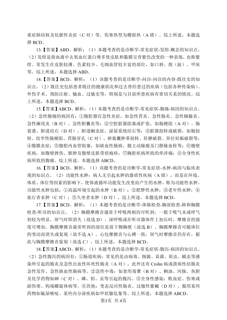 综应资料包-《诊断学》-多选题-答案版.pdf_第3页