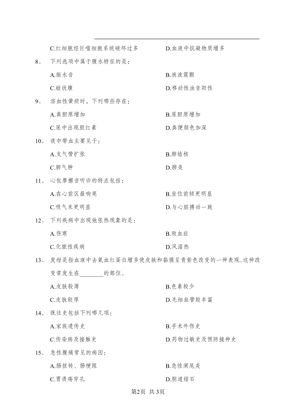 综应资料包-《诊断学》-多选题-学员版.pdf_第2页