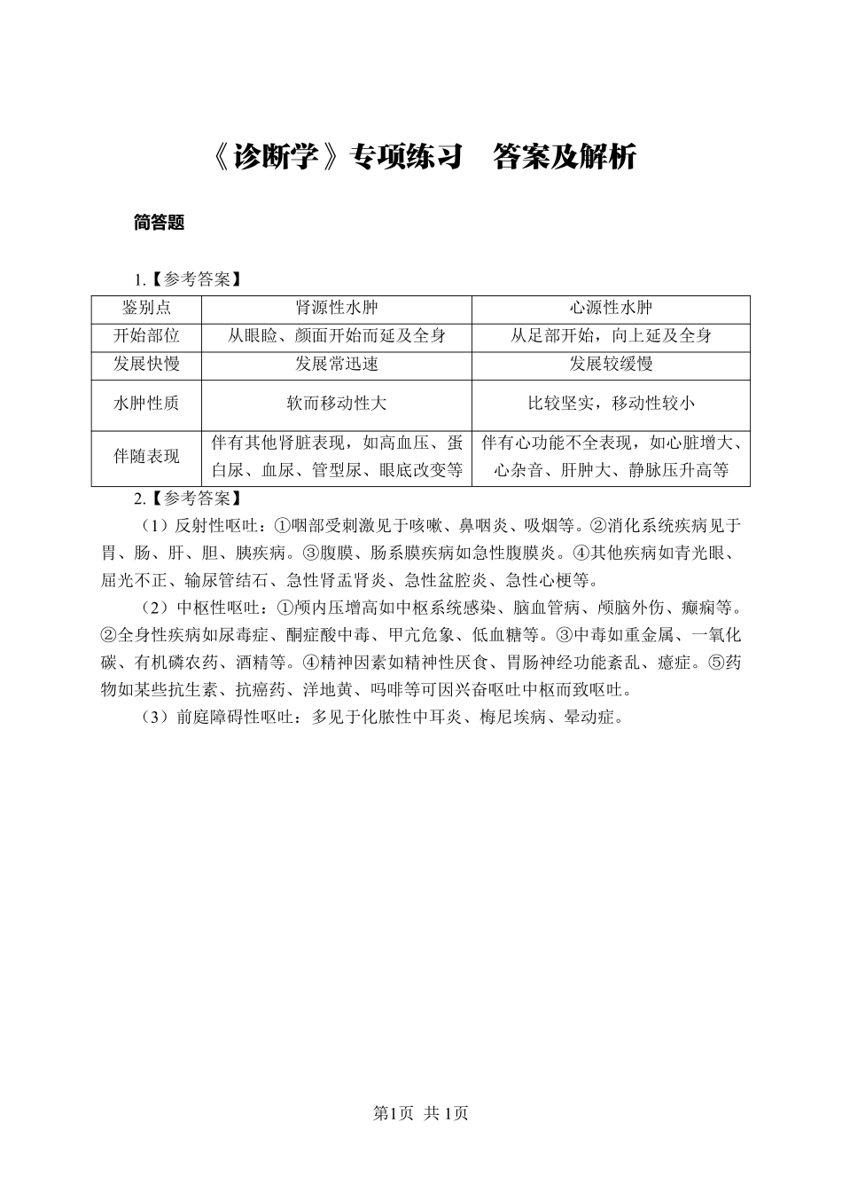 综应资料包-《诊断学》-简答题-答案版.pdf_第1页