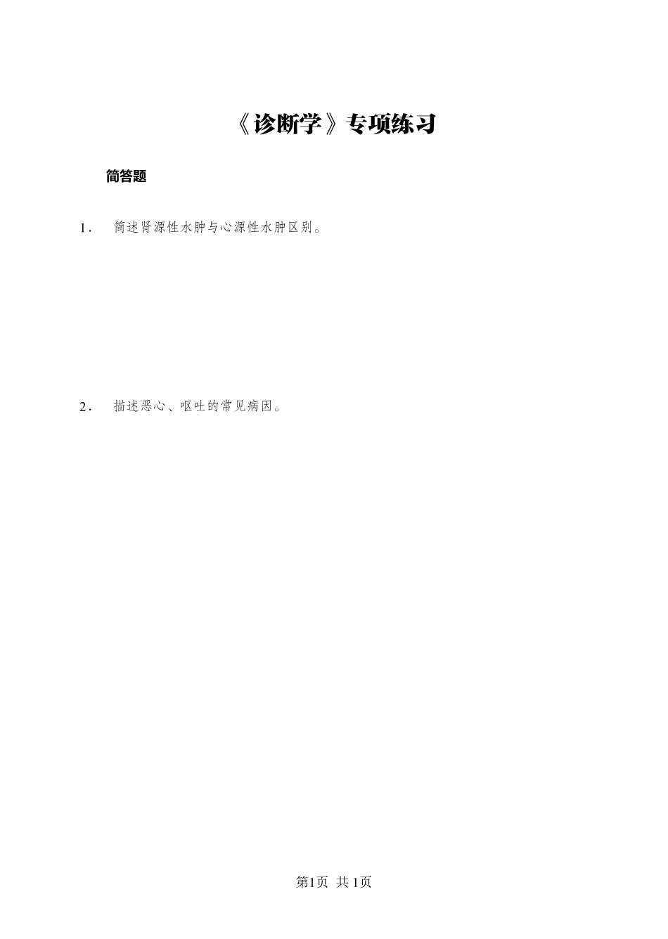 综应资料包-《诊断学》-简答题-学员版.pdf_第1页