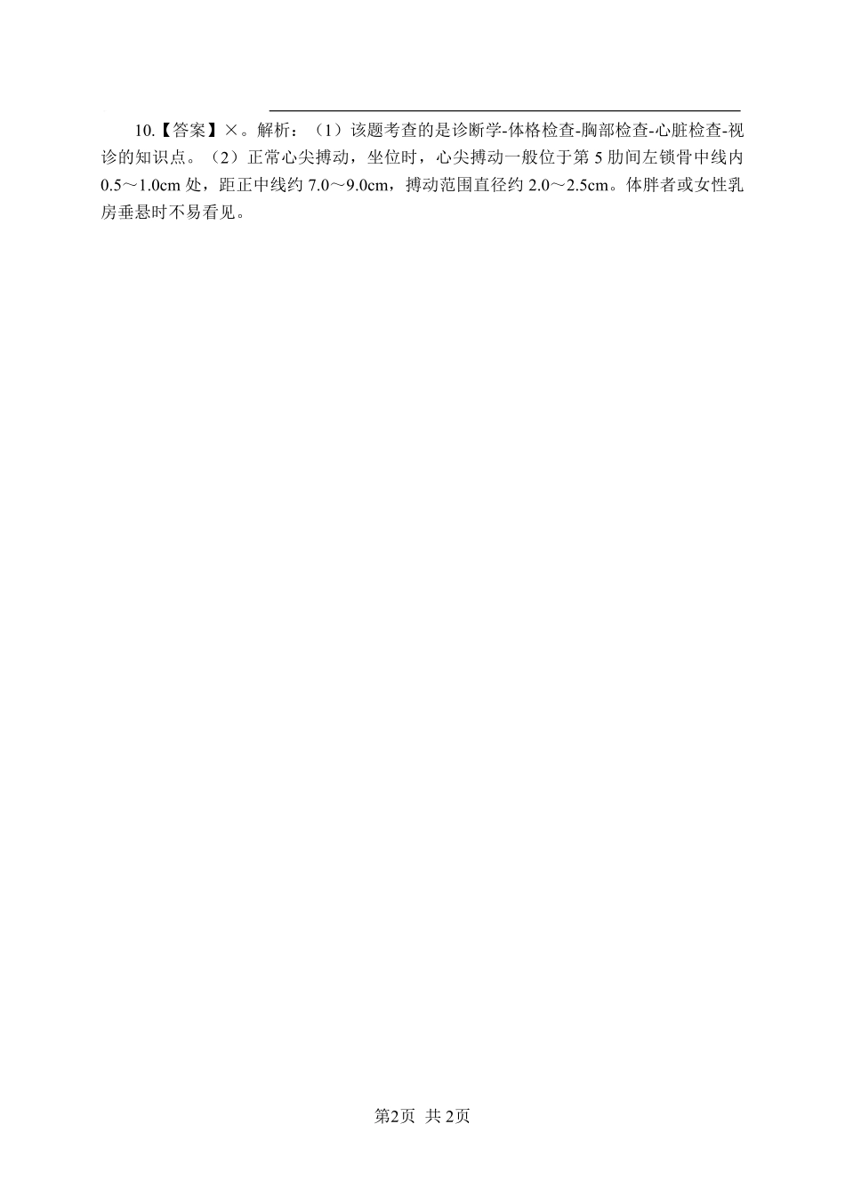 综应资料包-《诊断学》-判断题-答案版.pdf_第2页