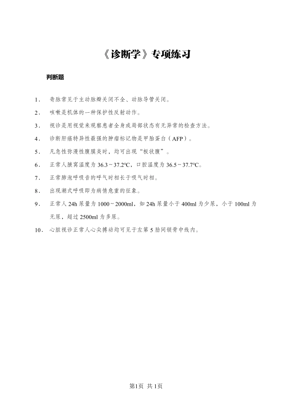 综应资料包-《诊断学》-判断题-学员版.pdf_第1页