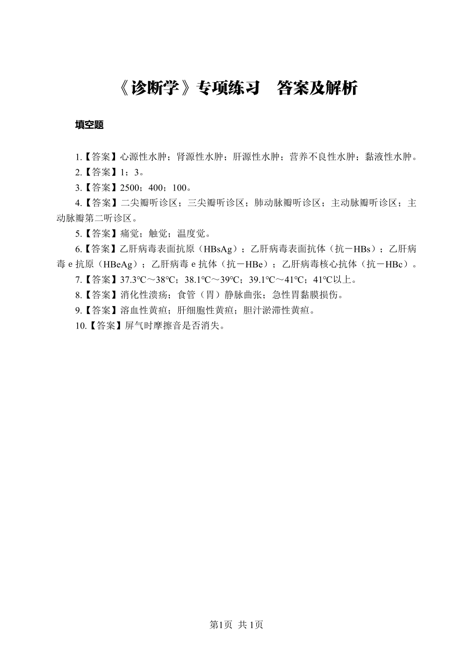 综应资料包-《诊断学》-填空题-答案版.pdf_第1页