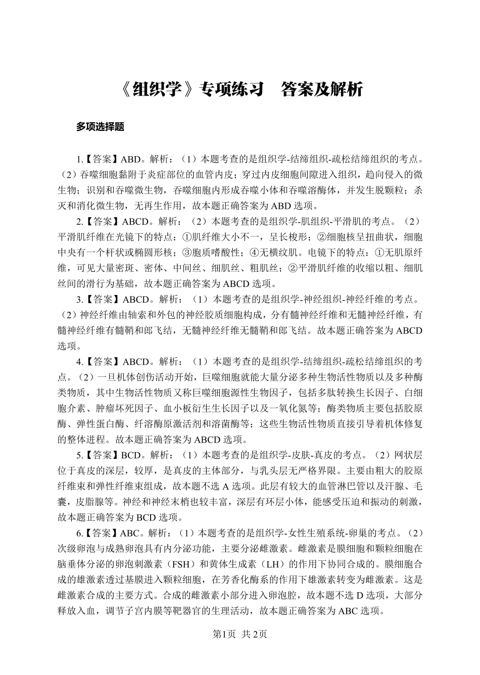 综应资料包-《组织学》-多选题-答案版.pdf_第1页