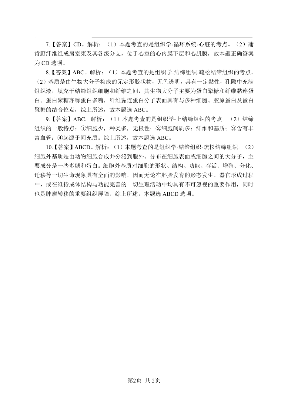 综应资料包-《组织学》-多选题-答案版.pdf_第2页